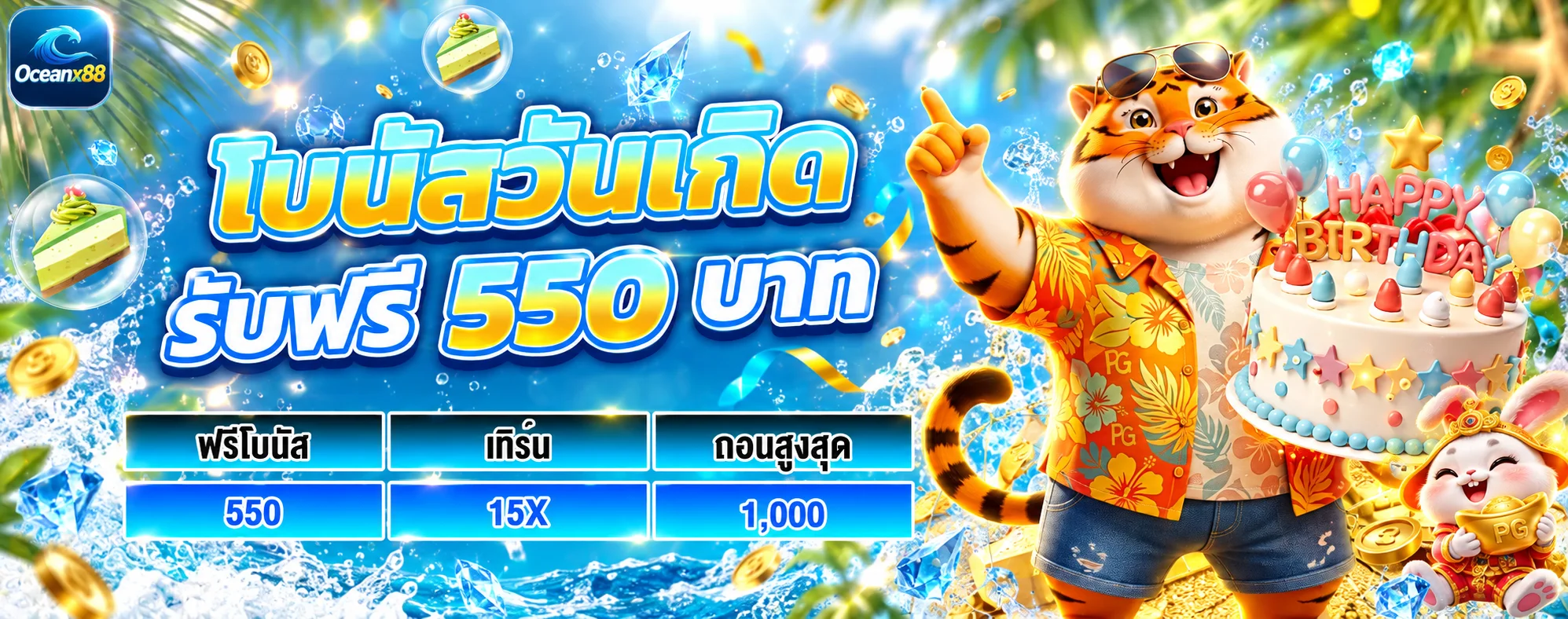 โบนัสวันเกิด Oceanx88 โทนมหาสมุทร