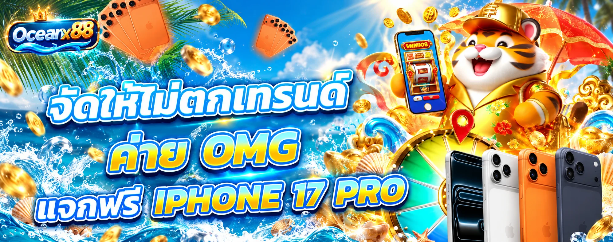 สล็อตออนไลน์ Oceanx88 พร้อมกิจกรรมตามเงื่อนไข