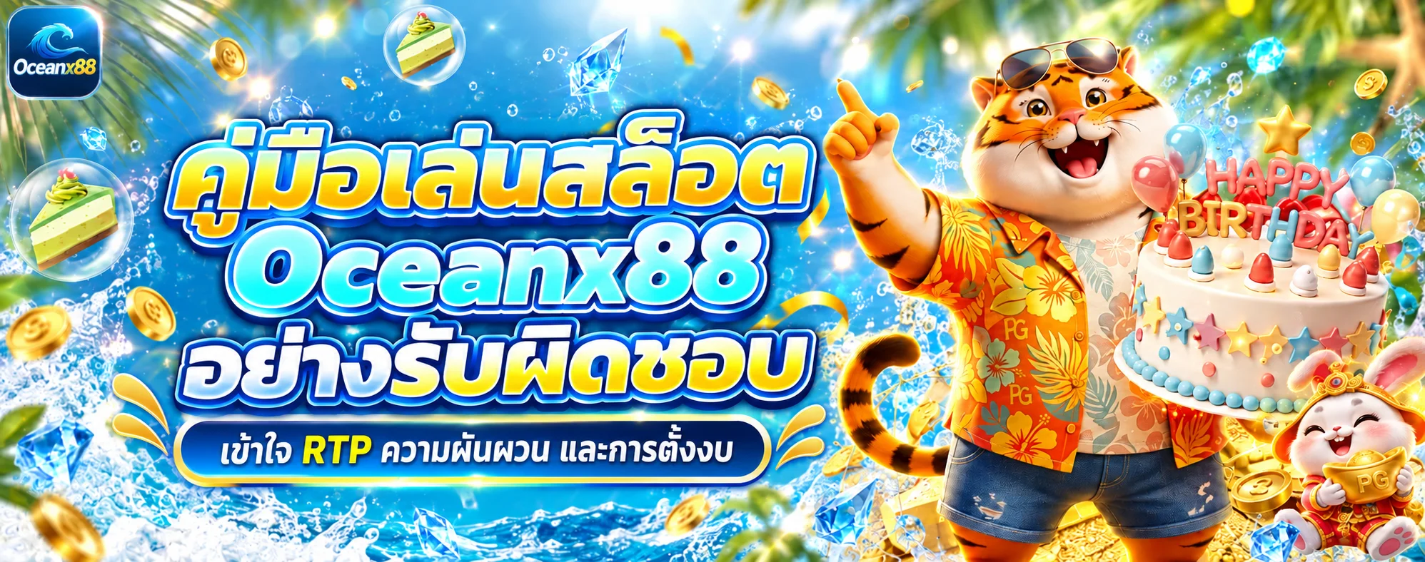 Oceanx88 คู่มือเล่นสล็อต เข้าใจ RTP และตั้งงบอย่างรับผิดชอบ